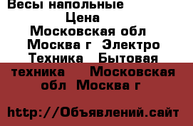 Весы напольные Irit IR-7250 › Цена ­ 600 - Московская обл., Москва г. Электро-Техника » Бытовая техника   . Московская обл.,Москва г.